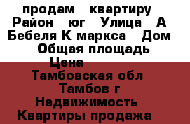 продам 1 квартиру › Район ­ юг › Улица ­ А. Бебеля/К маркса › Дом ­ 33 › Общая площадь ­ 26 › Цена ­ 500 000 - Тамбовская обл., Тамбов г. Недвижимость » Квартиры продажа   